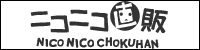 ニコニコ直販