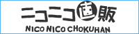 ニコニコ直販